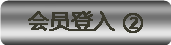 ��Ա��¼���2